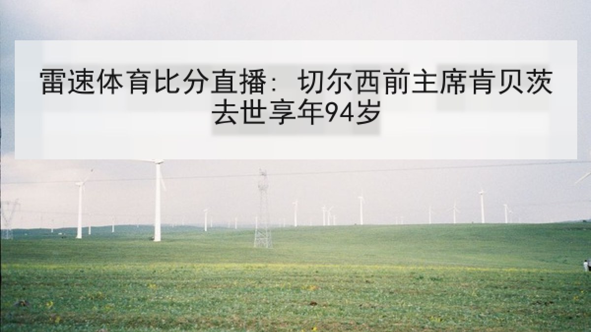 雷速体育比分直播: 切尔西前主席肯贝茨去世享年94岁