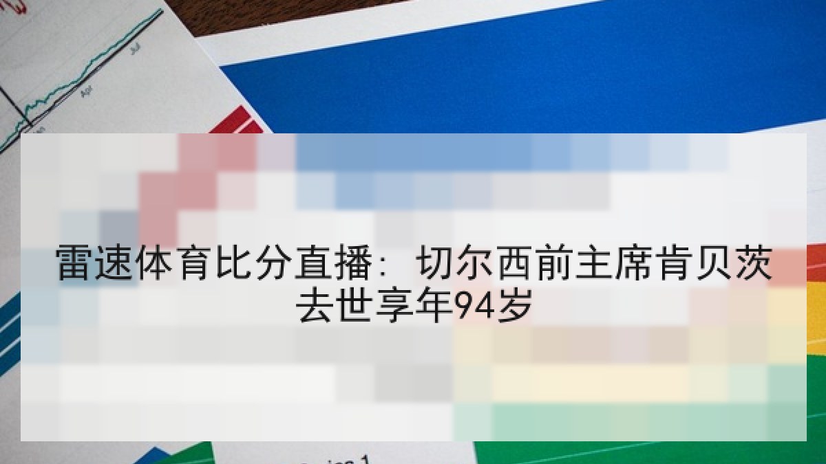 雷速体育比分直播: 切尔西前主席肯贝茨去世享年94岁