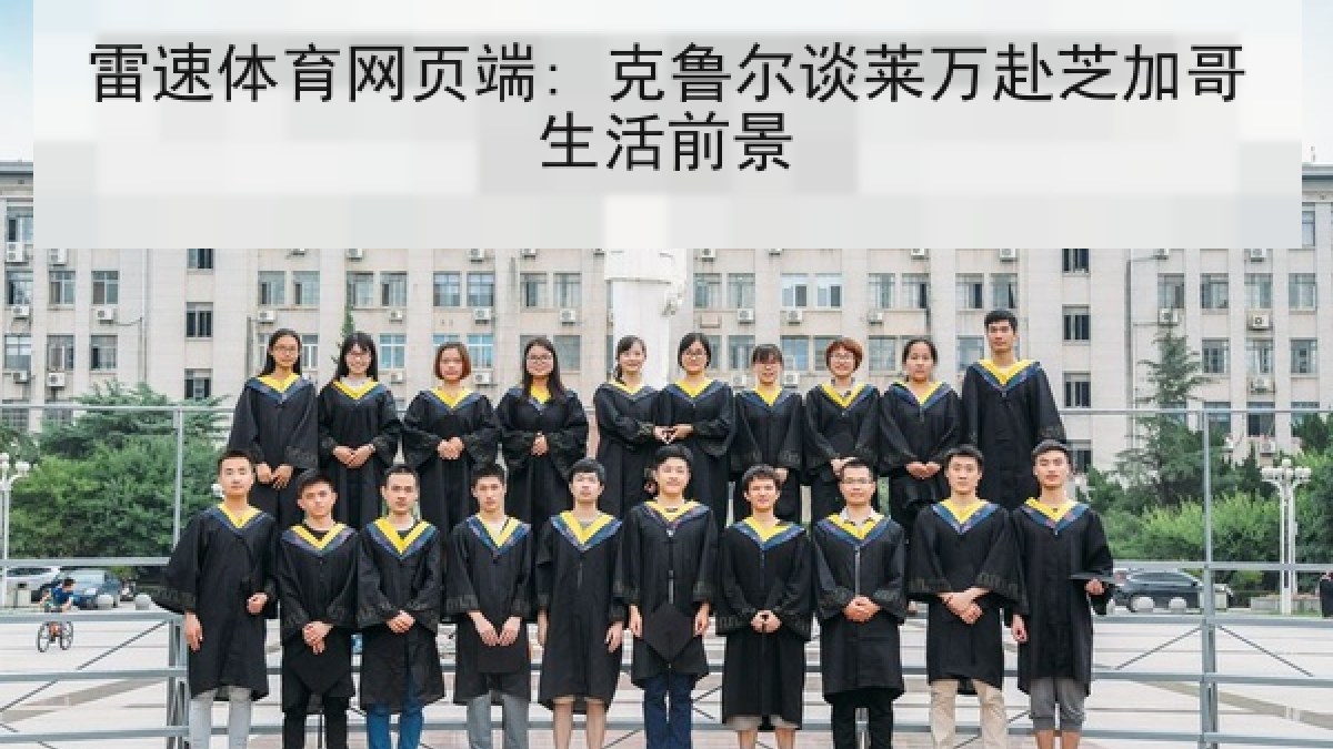 雷速体育网页端: 克鲁尔谈莱万赴芝加哥生活前景