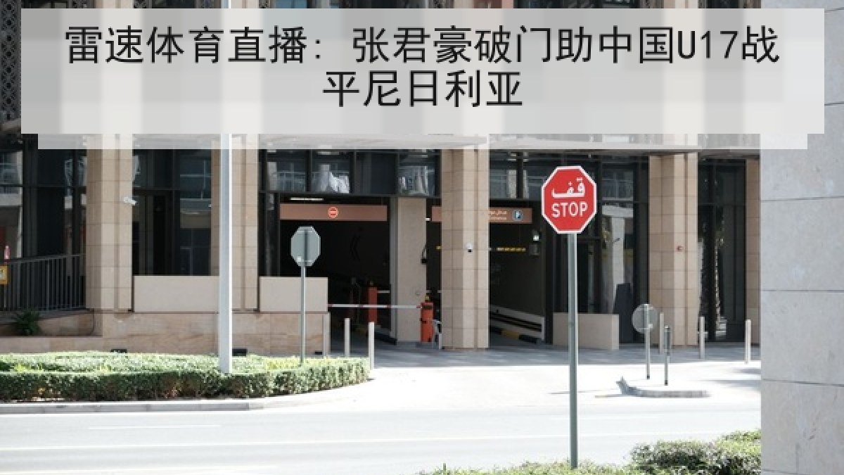 雷速体育直播: 张君豪破门助中国U17战平尼日利亚