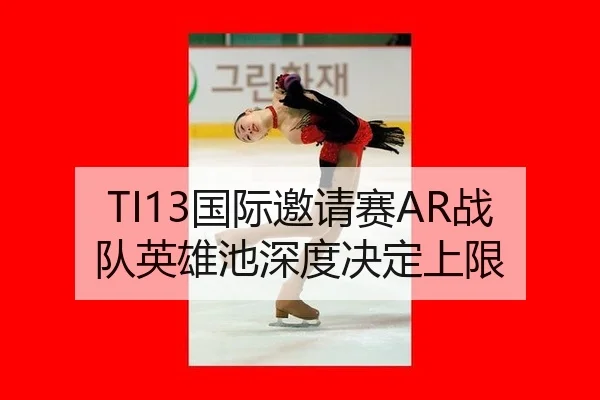 TI13国际邀请赛AR战队英雄池深度决定上限