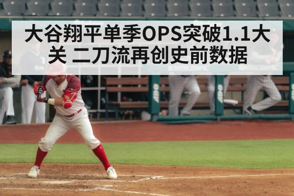 大谷翔平单季OPS突破1.1大关 二刀流再创史前数据