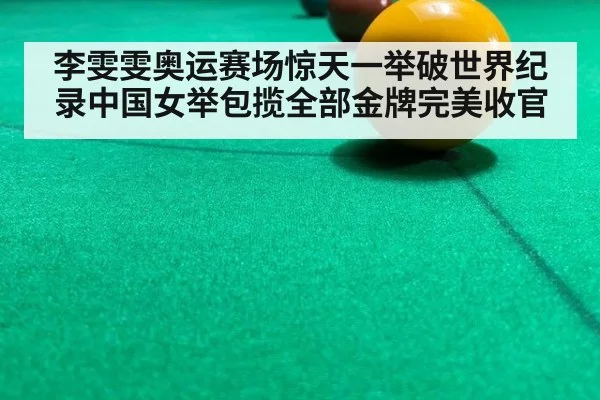 李雯雯奥运赛场惊天一举破世界纪录中国女举包揽全部金牌完美收官