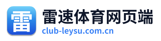 雷速体育网页端